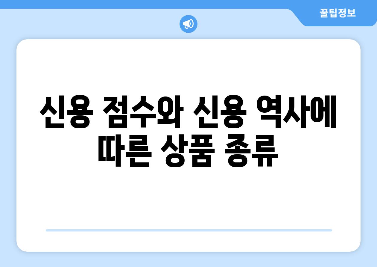 신용 점수와 신용 역사에 따른 상품 종류