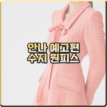  안나 수지 원피스 :: BAU 바이 브라이드앤유 플레어 트위드 드레스 : 안나 예고편 패션