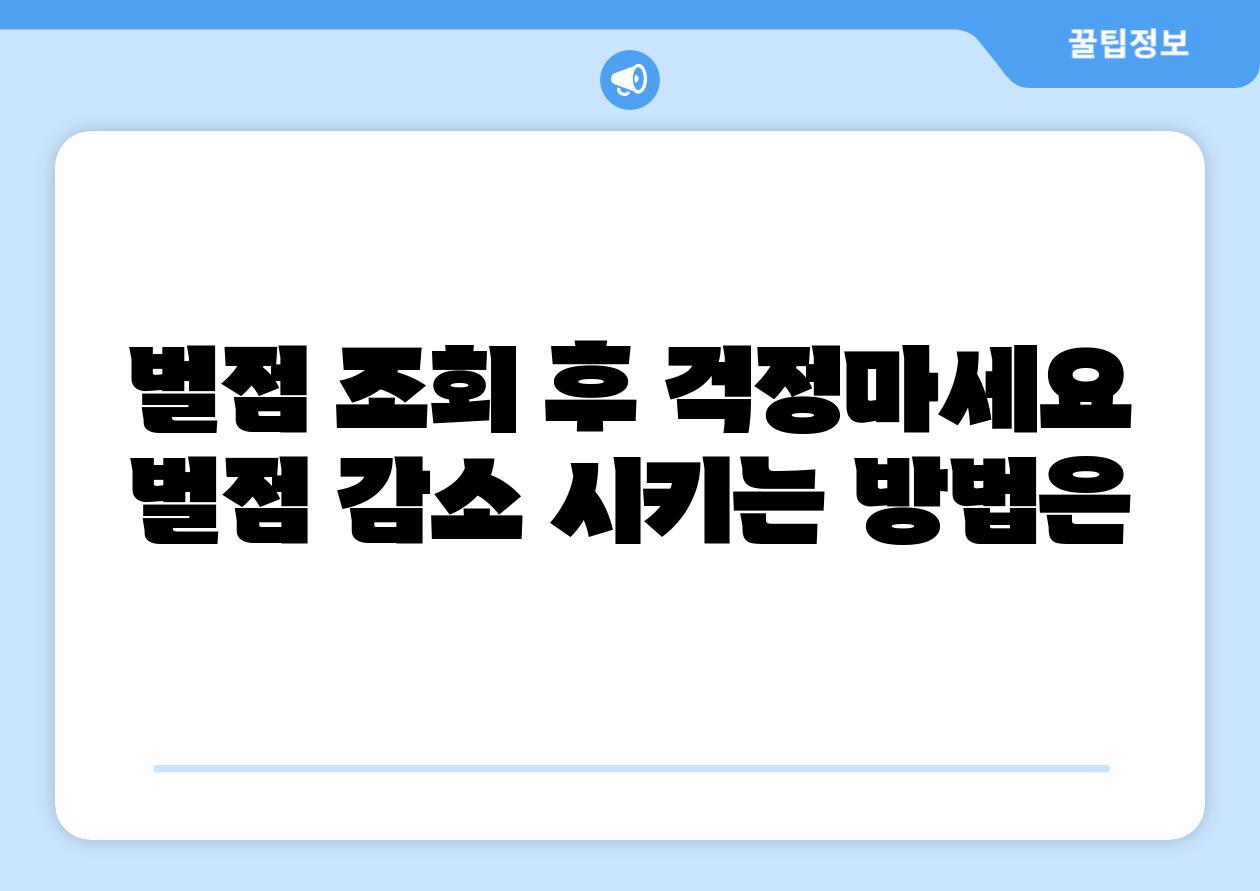 벌점 조회 후 걱정마세요 벌점 감소 시키는 방법은