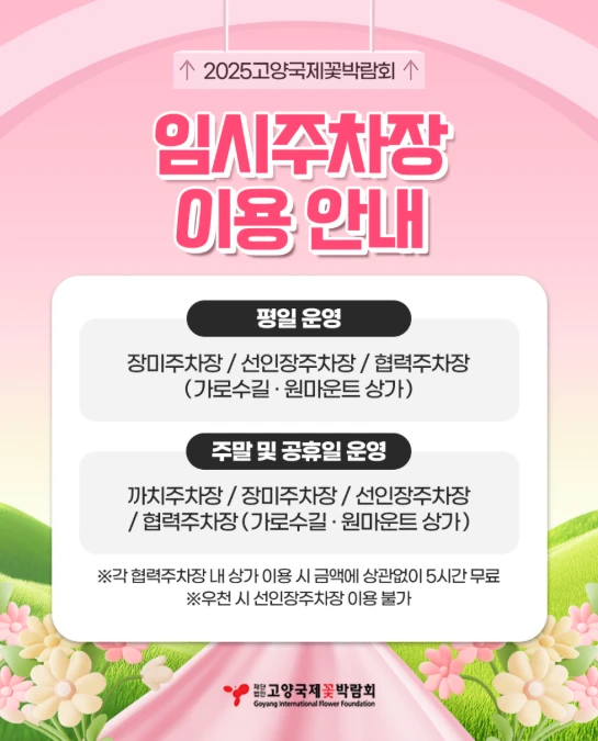 고양꽃박람회 주차장 총정리&amp;#44; 이용 꿀팁 2025