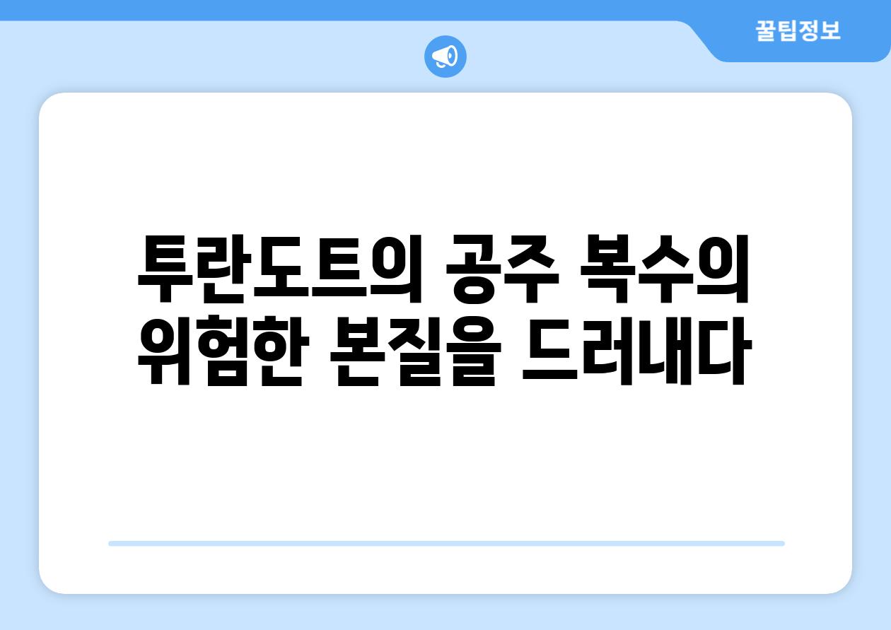 투란도트의 공주 복수의 위험한 본질을 드러내다