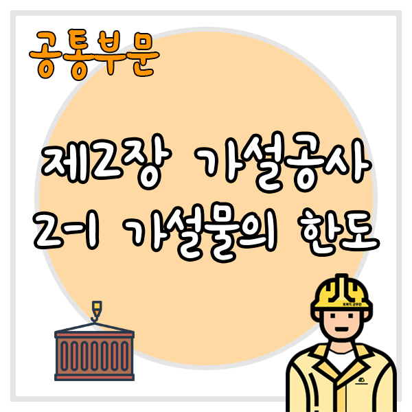  건설공사 표준품셈 제2장 가설공사 2-1 가설물의 한도