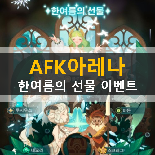  AFK 아레나 신규 월드 탐험 [풍식 협곡] & 포상금 시련 드레즈 & 한여름의 선물 이벤트