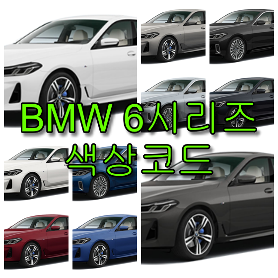 BMW 6시리즈 GT 색상코드
