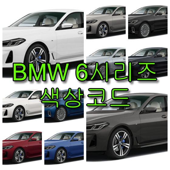  BMW 6시리즈 630i 620d GT 색상코드(컬러코드) 확인하고 자동차 붓펜(카페인트) 구매하는 법