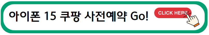 아이폰 15 쿠팡 사전 예약!!