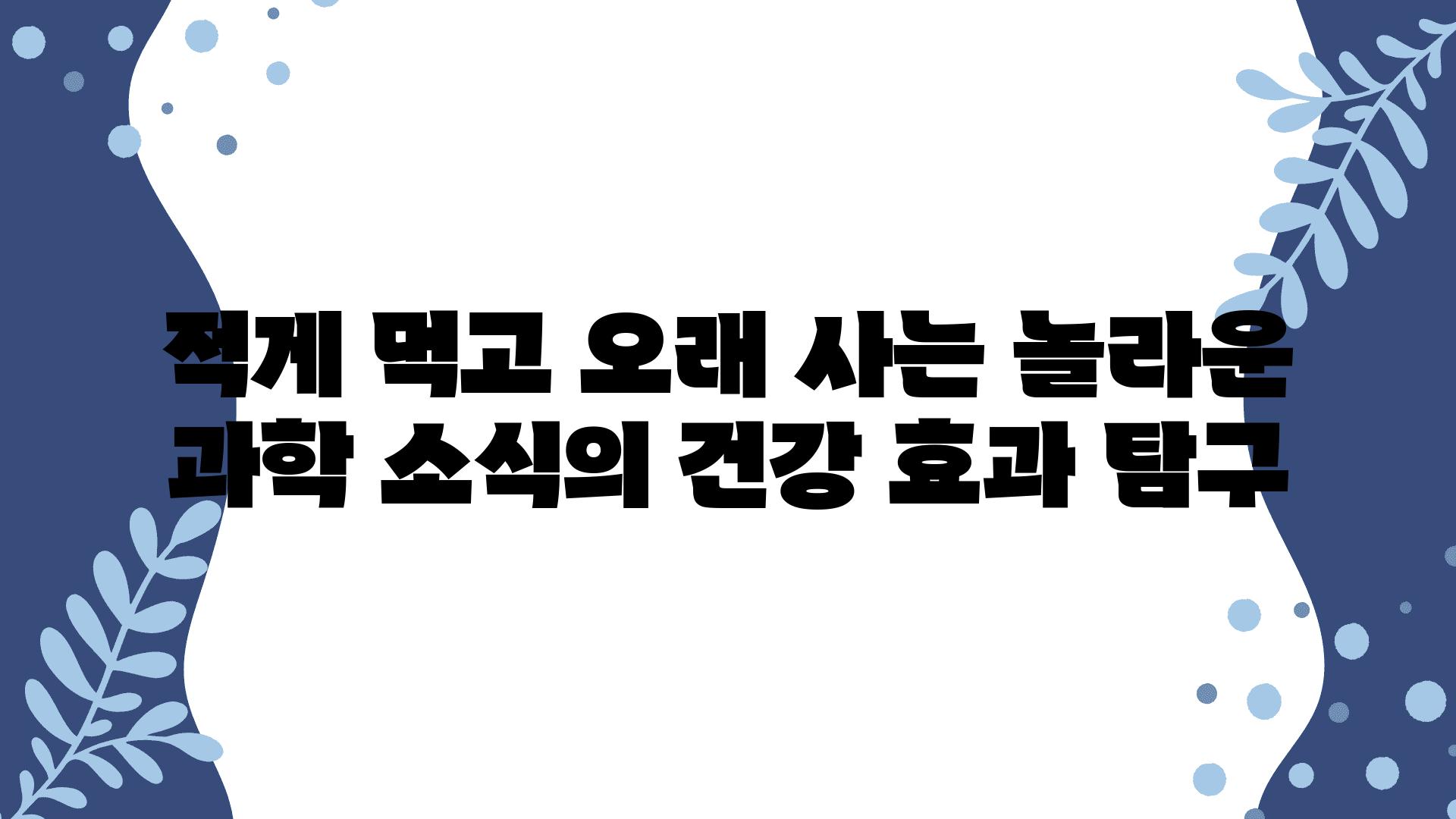 적게 먹고 오래 사는 놀라운 과학 소식의 건강 효과 비교