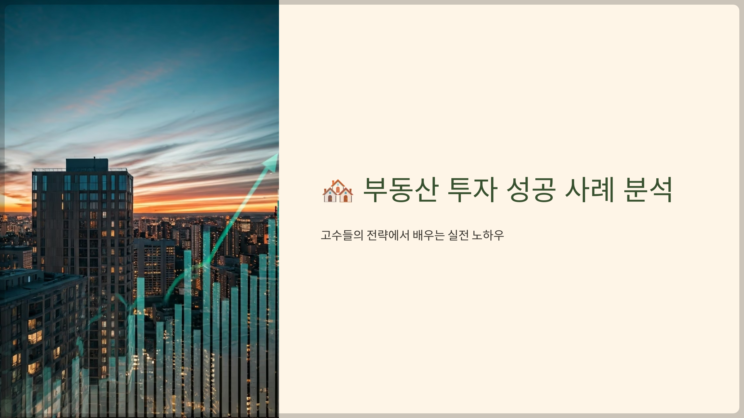 부동산 투자 성공 사례 분석