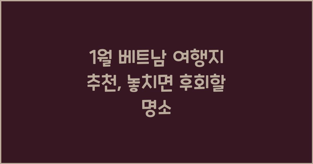 1월 베트남 여행지 추천