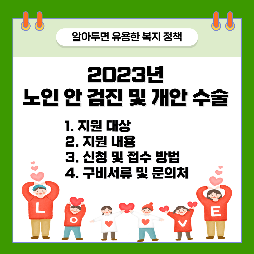 2023년 노인 안 검진 및 개안수술 지원 대상&#44; 지원 내용&#44; 신청 및 접수 방법&#44; 구비서류 및 문의처 안내