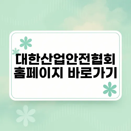 대한산업안전협회 홈페이지 바로가기