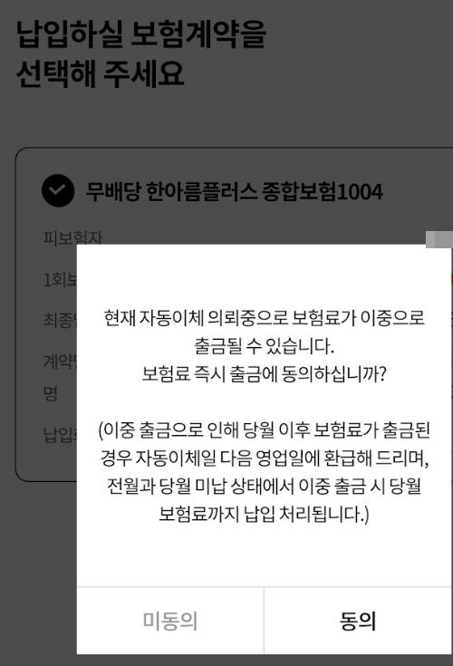 한화손해보험 이중 출금 안내