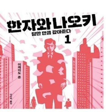  [온점서재] 한자와 나오키 1 / 이케이도 준