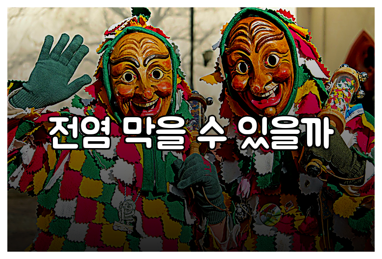 전염 막을 수 있을까