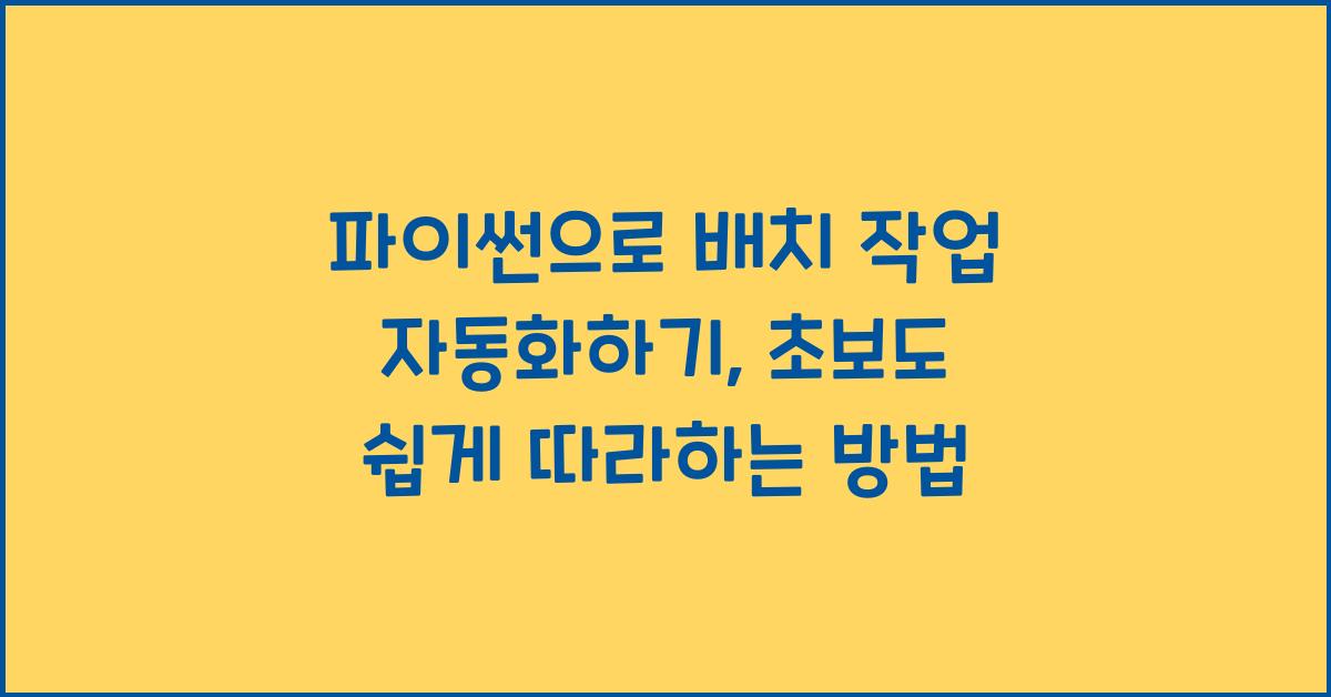 파이썬으로 배치 작업 자동화하기