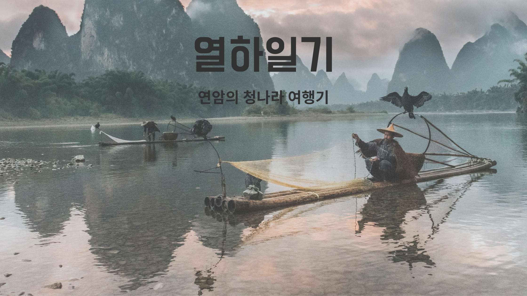 열하일기 - 연암의 청나라 여행기