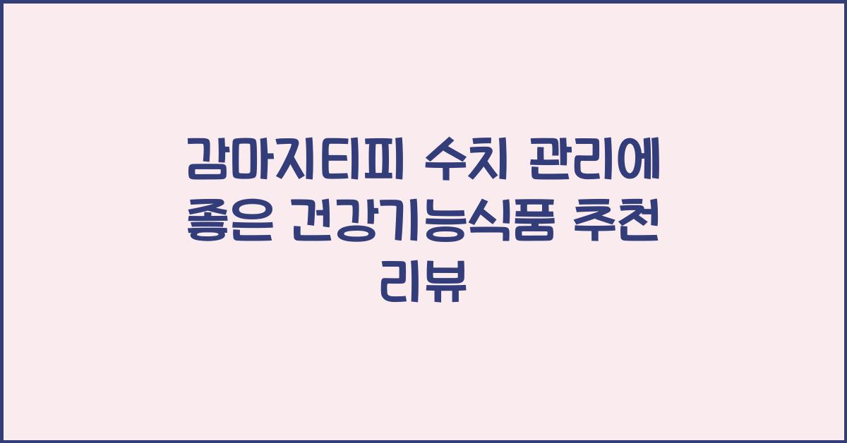 감마지티피 수치 관리에 좋은 건강기능식품 추천 리뷰
