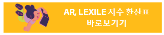 AR SR Lexile 용어분석 우리아이에게맞는테스트찾기