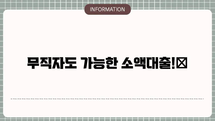 저축은행 소액 대출에 대한 설명