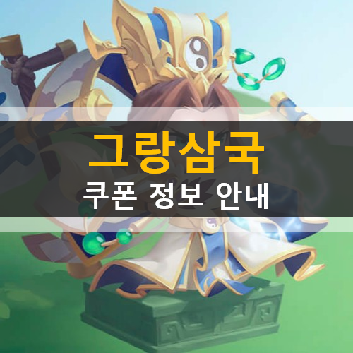  그랑삼국 최신 쿠폰 총정리 (2020년 10월 7일 기준)