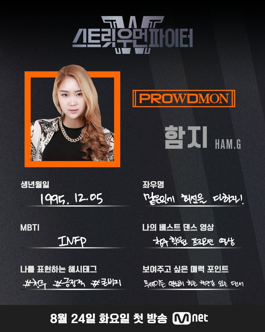 스우파 프라우드먼 전 멤버 정보(모니카,립제이,다이아,케이데이,함지,로지,헤일리/나이,생일,좌우명,MBTI,스트릿우먼파이터)