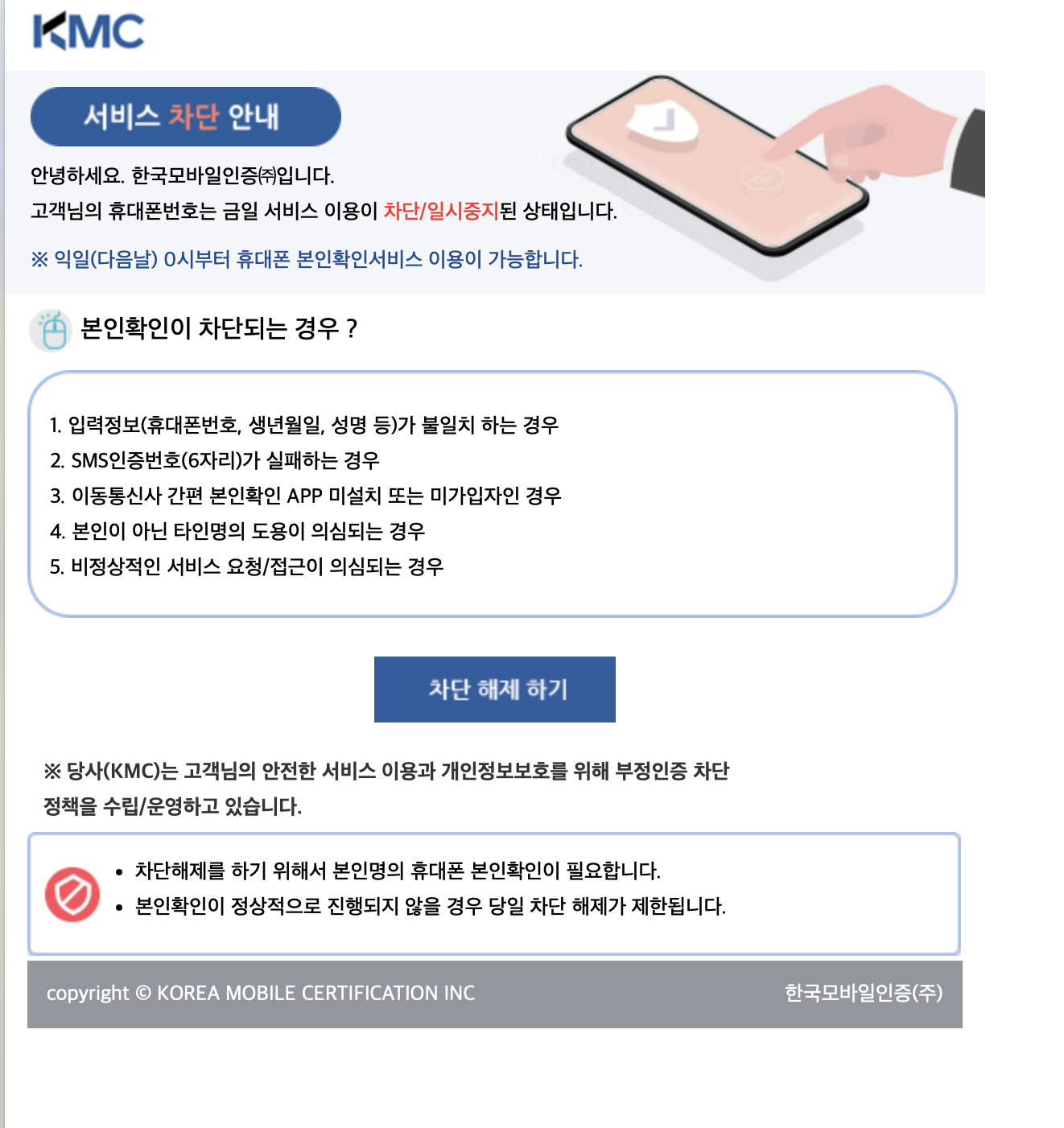 한국모바일인증㈜ 본인확인 즉시차단해제 안내 (www.kmcert.com)