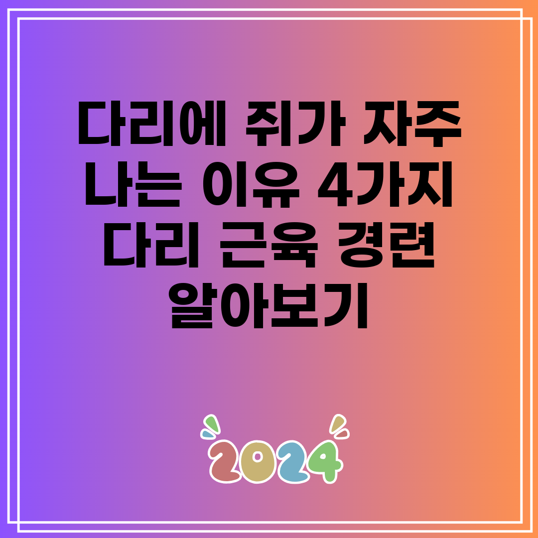 다리에 쥐가 자주 나는 이유 4가지 다리 근육 경련 알