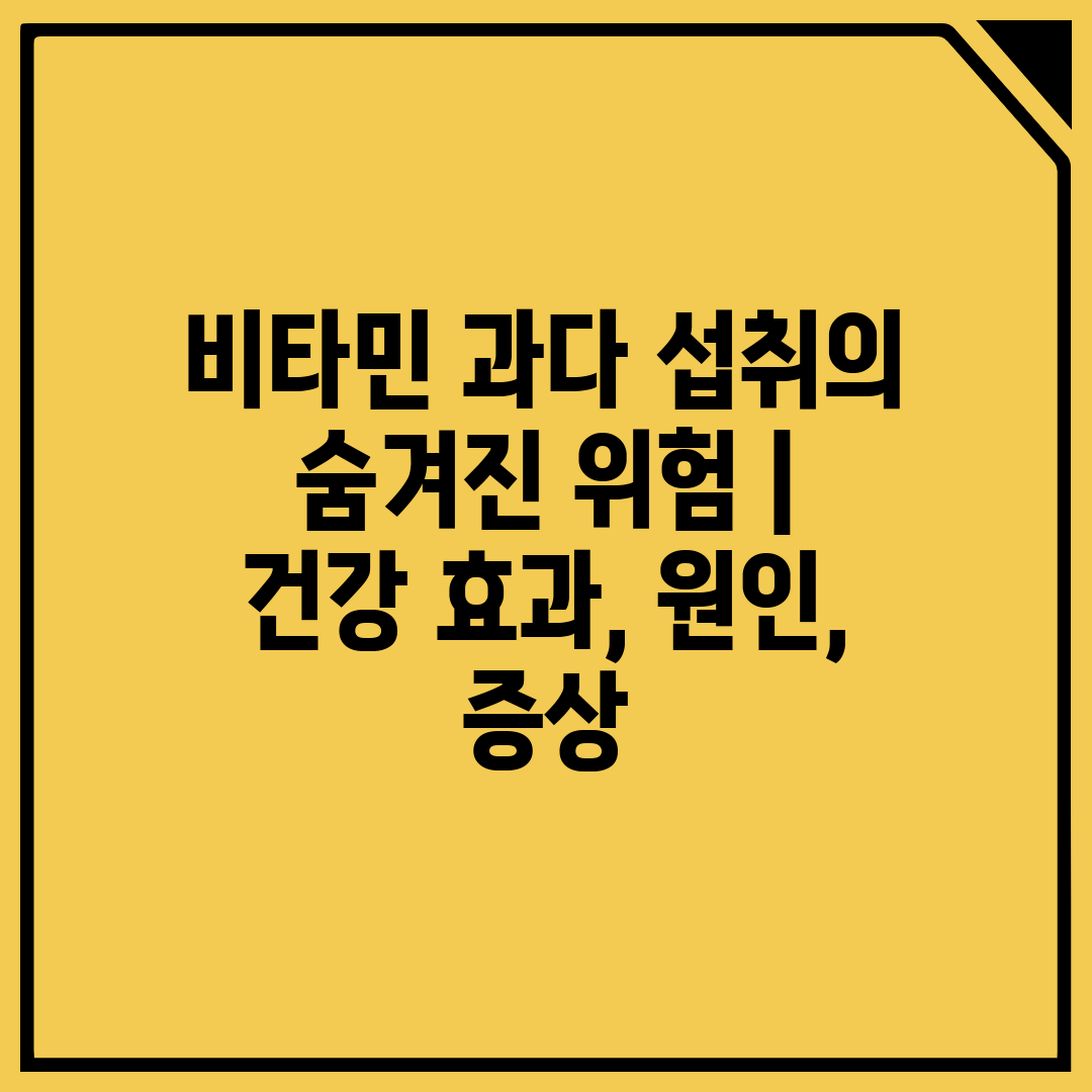 비타민 과다 섭취의 숨겨진 위험  건강 효과, 원인, 