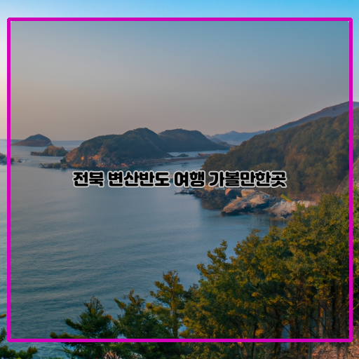 푸른-바다-아름다운-자연-전북-변산반도