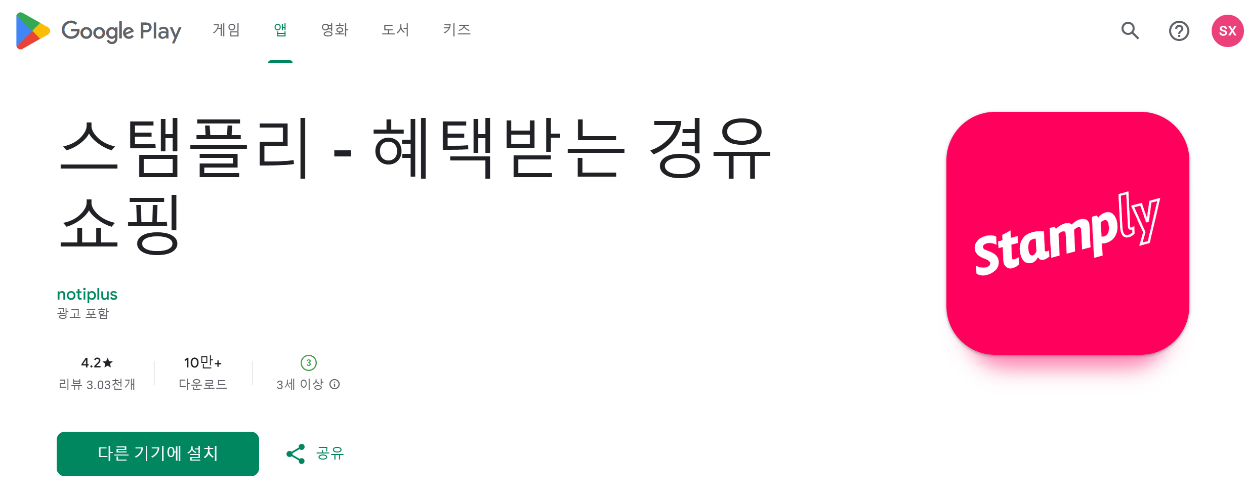 스탬플리 어플 다운 플레이스토어