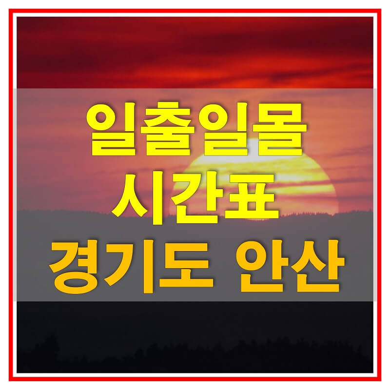 썸네일-2021년-경기도-안산-일출-일몰-시간표