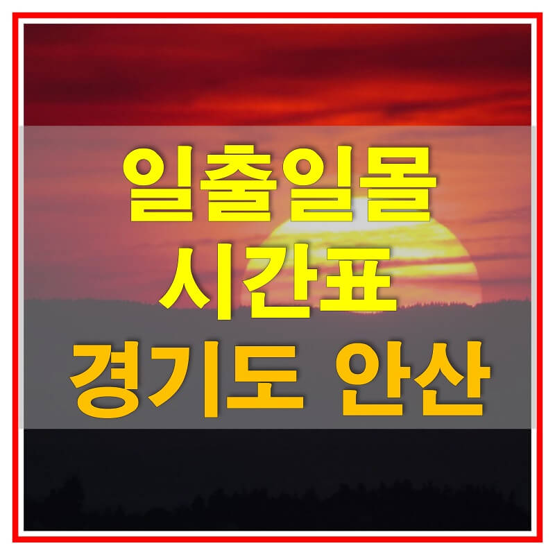  2021년 경기도 안산 일출 일몰 시간표 (해가 뜨고 지는 시간)