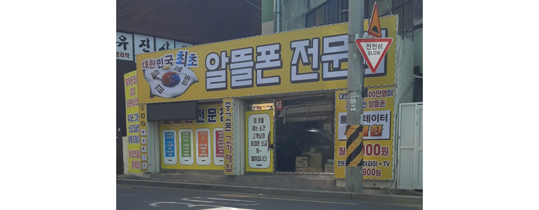 부산 동래구 알뜰폰