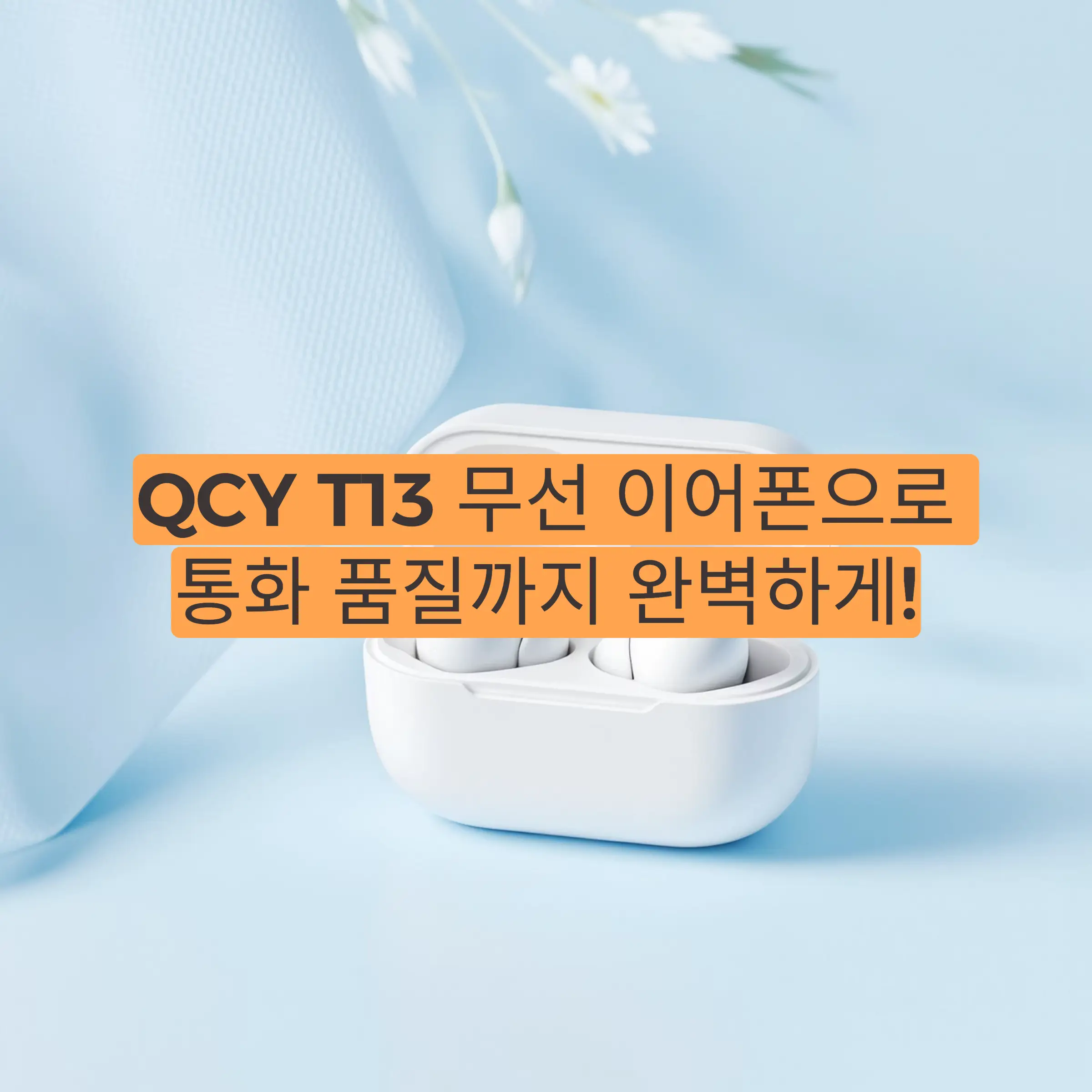 QCY T13 무선 이어폰