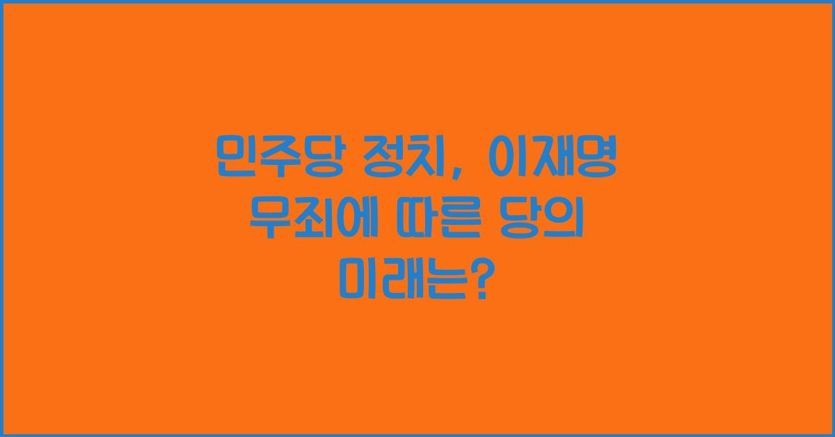 민주당 정치