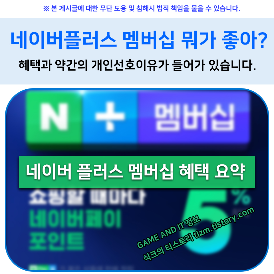  네이버플러스 멤버십 뭐가 좋아? 혜택과 약간의 개인선호이유가 들어가 있습니다.