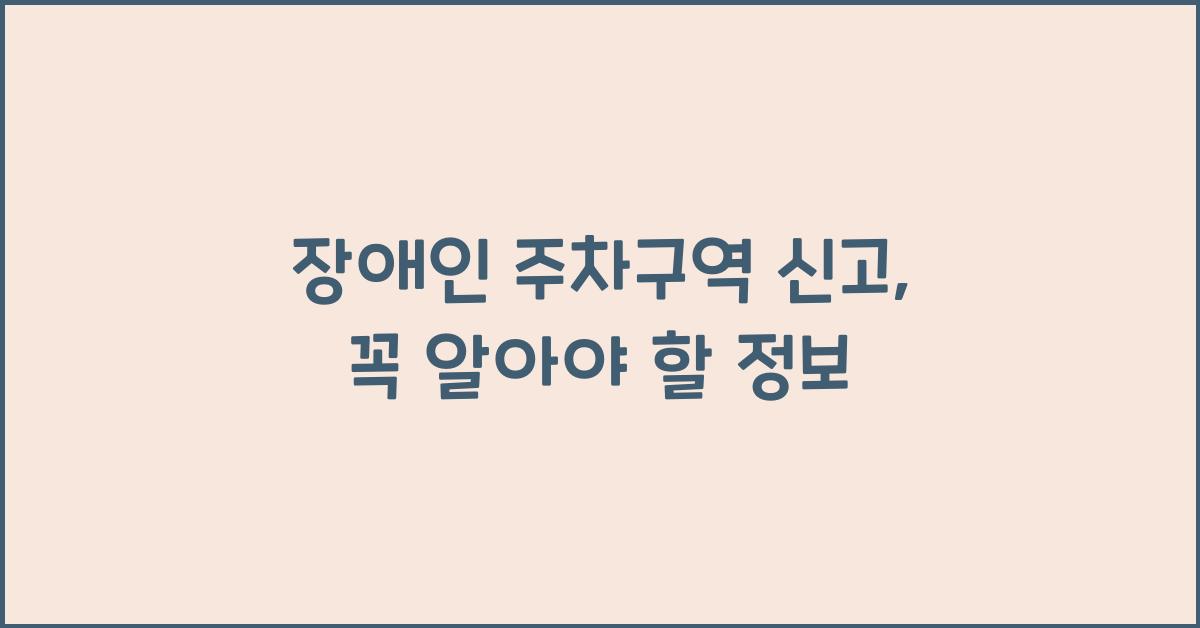 장애인 주차구역 신고