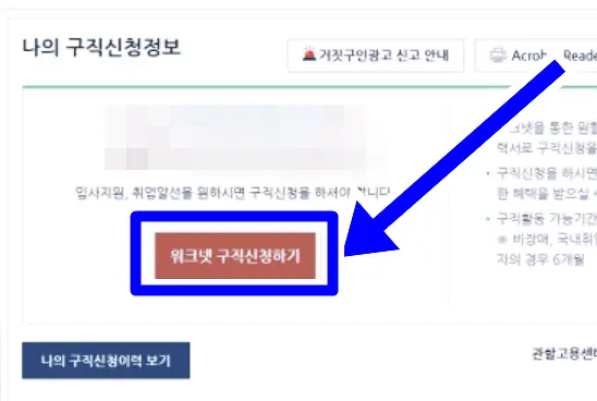 워크넷 구직신청하기 버튼 선택