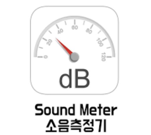  소음 측정기 어플 추천 [소음측정기 (Sound Meter)]