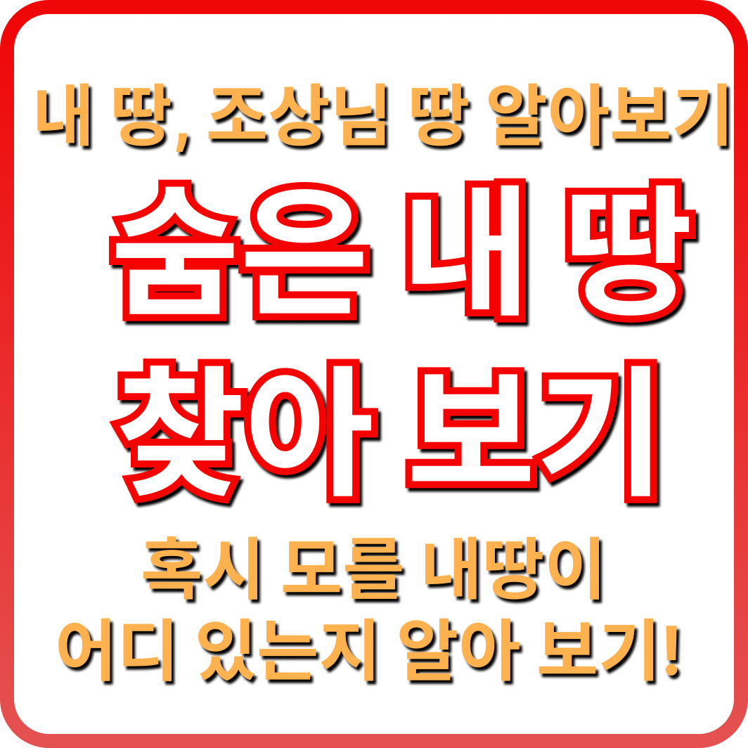 온라인 조상땅 찾기