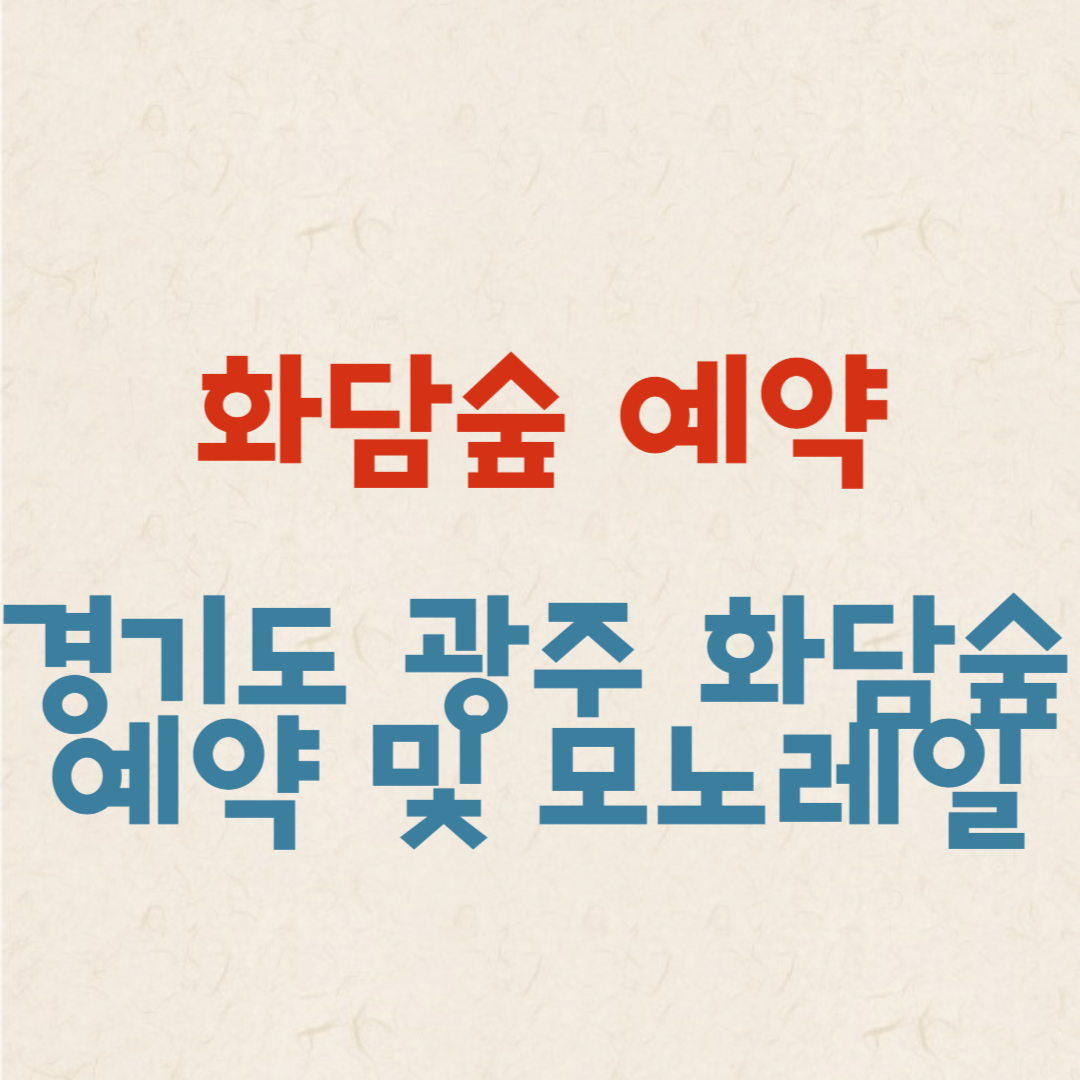 경기도 광주 화담숲 입장권 예약 및 모노레일 예약 가을 단풍 축제 안내
