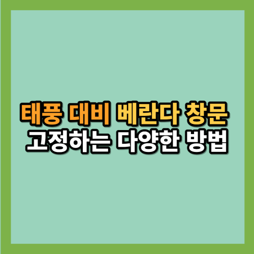 태풍-대비-베란다-창문-고정법