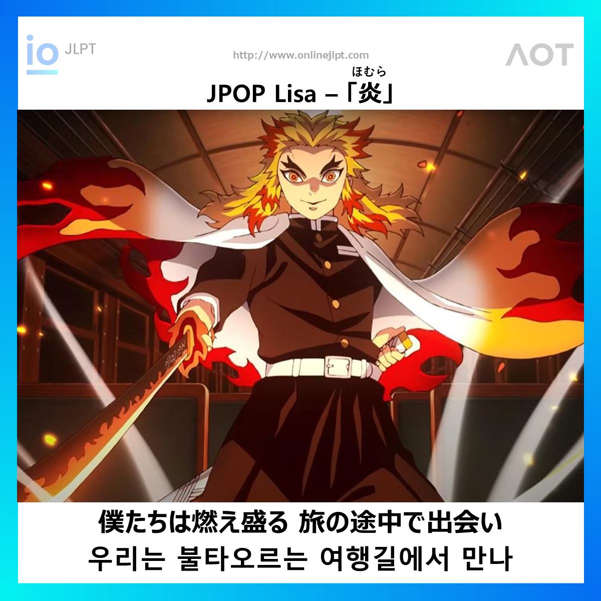  ［JPOP 가사］僕たちは燃え盛る 旅の途中で出会い