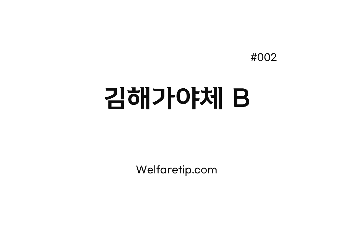  사회복지기관을 위한 상업용 한글 무료 폰트 다운 #002. 김해가야체 B