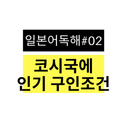  일본어 독해 연습 #02 코로나 상황 이후 당일알바 급증!