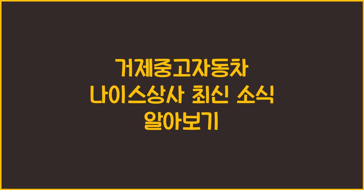 거제중고자동차 나이스상사