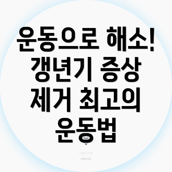 갱년기 운동