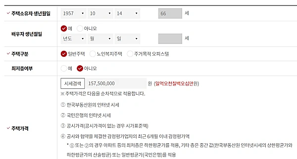 임의로 넣어본 주택연금 계산