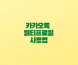 카카오톡 멀티프로필 사용법 - 설정 삭제