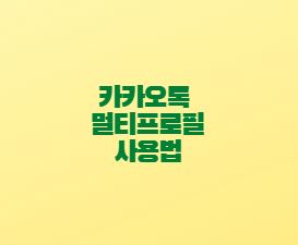 카카오톡-멀티프로필